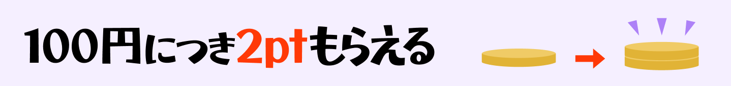 期間中はポイント2倍！