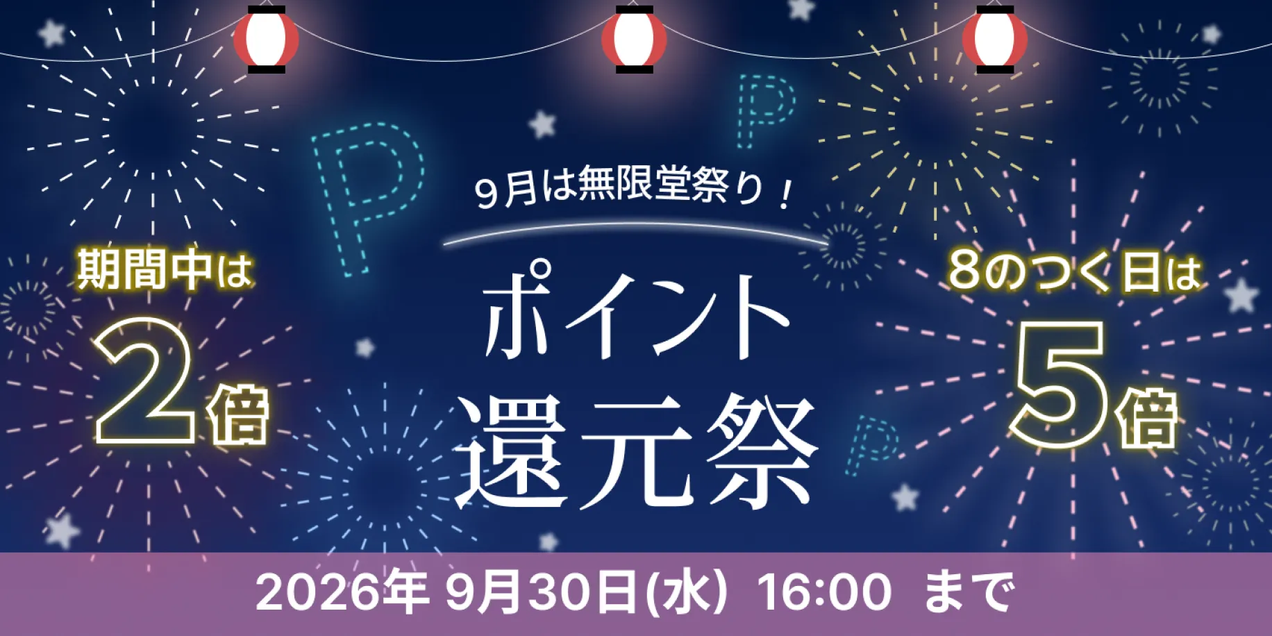 9月は無限堂祭り！期間中はポイント2倍！さらに8のつく日は無限堂の日でポイント5倍！