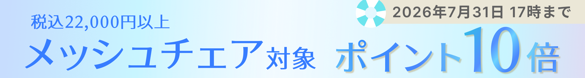 メッシュチェアが期間限定でポイント10倍！