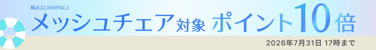 メッシュチェアキャンペーンバナー