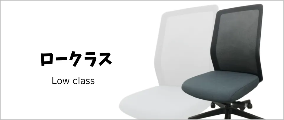 ロークラス