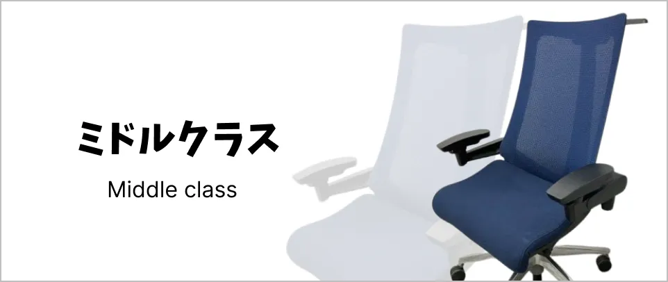ミドルクラス