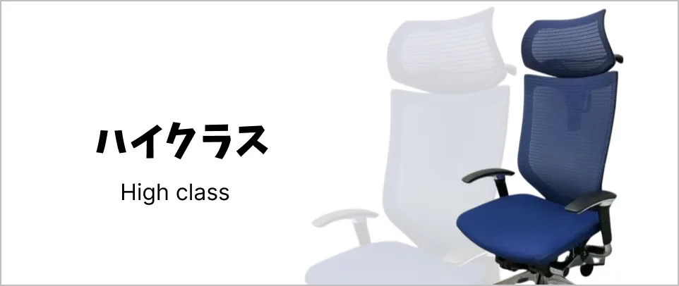 ハイクラス