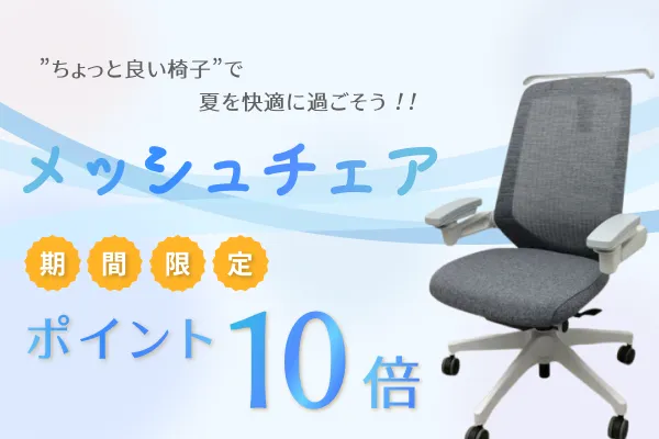 2026年メッシュチェアキャンペーン！