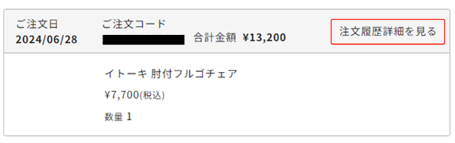 「注文の詳細」をクリック