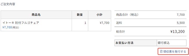 「領収書を発行する」をクリック