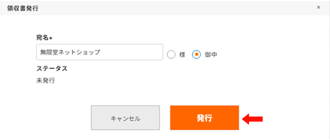 宛名を指定し「発行」ボタンをクリック