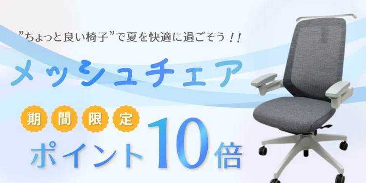 【対象商品はポイント10倍】メッシュチェアのお得なWキャンペーン