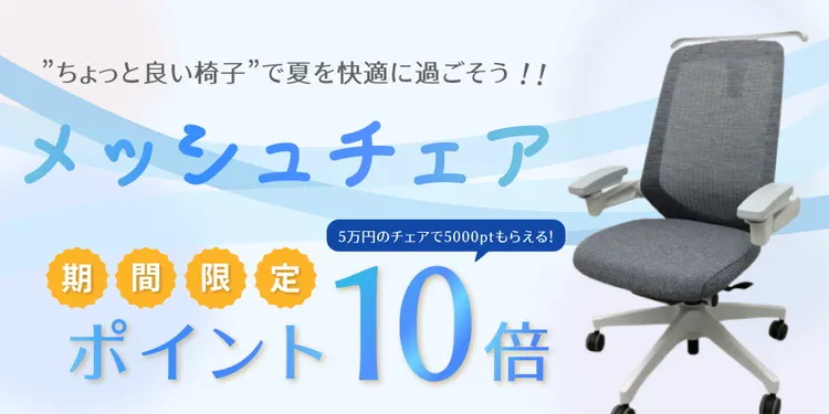 【対象商品はポイント10倍】メッシュチェアのお得なWキャンペーン