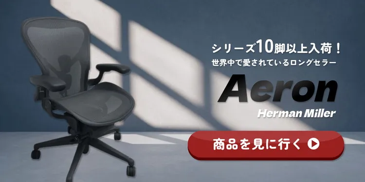 アーロンチェア特集【10脚以上入荷】