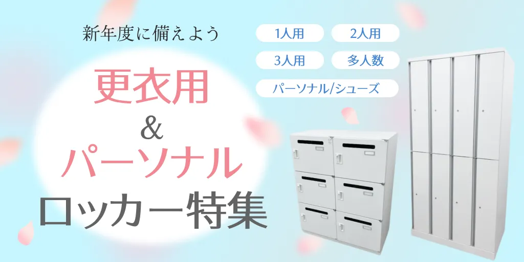 【新年度に備えよう】更衣用＆パーソナルロッカー特集