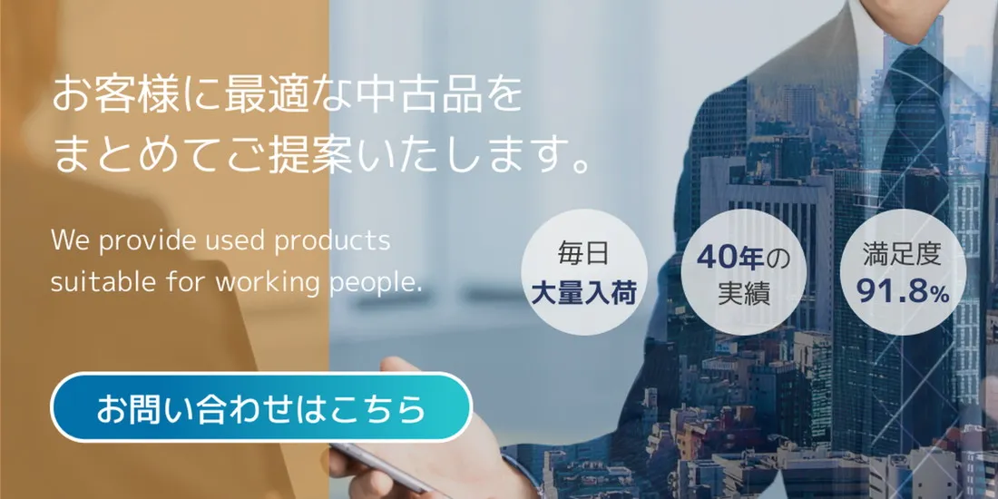 オフィスコンシェルジュ｜お客様に最適な中古品をまとめてご提案いたします！