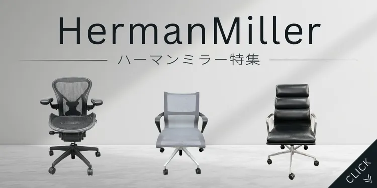 【ハーマンミラー/HermanMiller】アーロンチェア/イームズソフトパッドグループチェア/ミラチェアなど【特集】