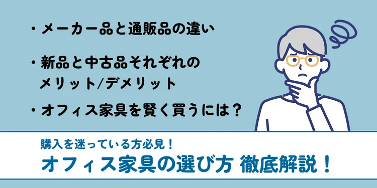 【オフィス家具の選び方】メーカー新品・通販品・オフィス家具メーカー中古品のメリットデメリットを徹底解説【コラム】