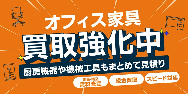 【オフィス家具買取強化中！】厨房機器や機械工具もまとめて見積り！【出張・持込無料査定/現金買取/スピード対応】