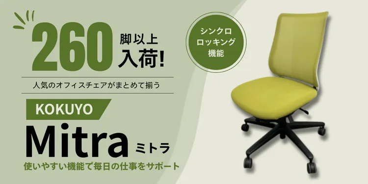 コクヨの人気のメッシュチェア「Mitra（ミトラ）チェア」 260脚以上入荷！