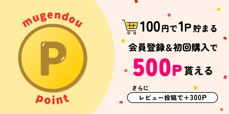 【無限堂ポイント】100円で1P貯まる！【会員登録＆初回購入で500P貰える！さらにレビュー投稿で＋300P】