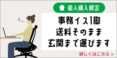 事務椅子一脚限定！個人宅にも同料金でお届け！送料そのまま玄関までお運びします