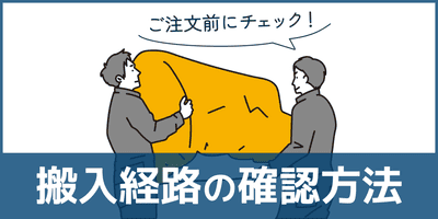 搬入経路の確認方法