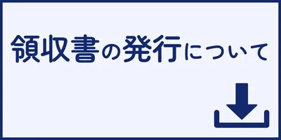 領収書の発行方法