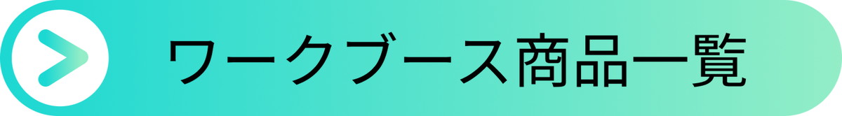 ワークブース商品一覧