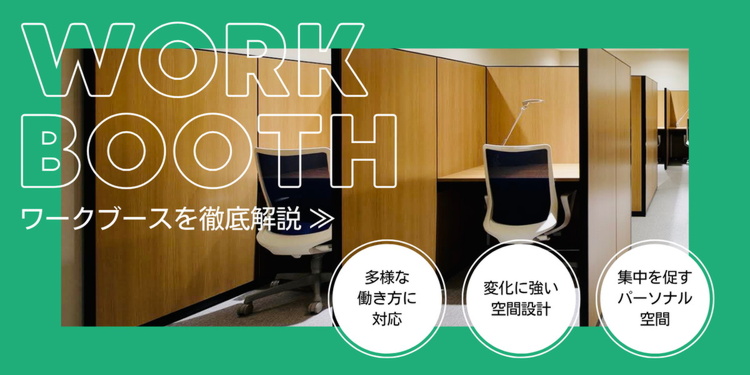 【ワークブースを徹底解説】多様な働き方に対応/変化に強い空間設計/集中を促すパーソナル空間