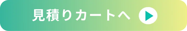 見積カートへ