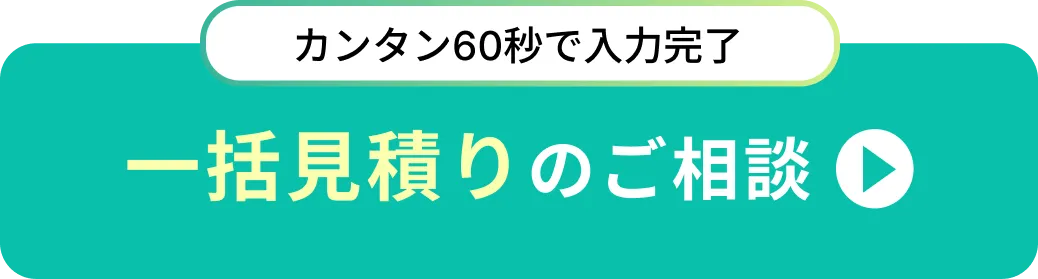 一括見積のご相談