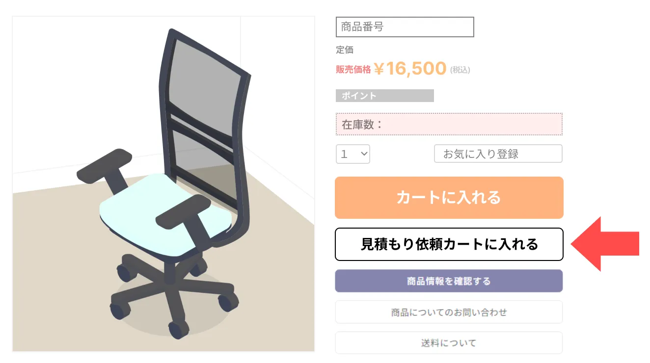 商品ページの「見積もりカート」ボタンをクリック