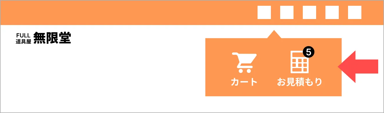 お見積もりカートのアイコンをクリック