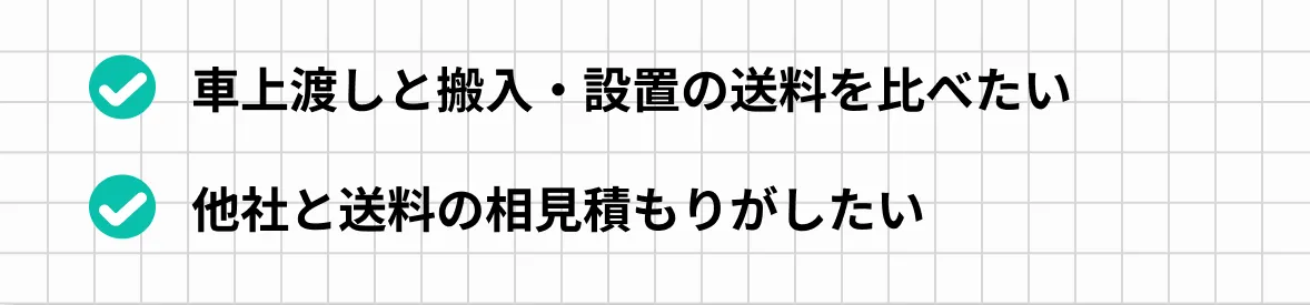 車上渡しと搬入・設置の送料を比べたい/他社と送料の相見積もりがしたい