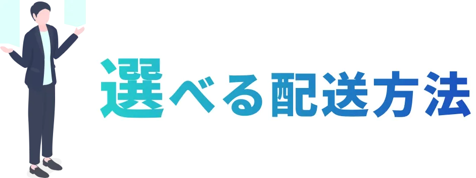 選べる配送方法