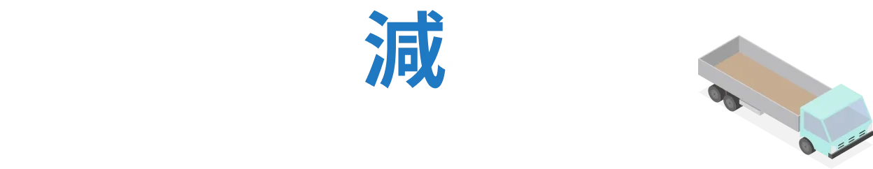 送料減額事例 
