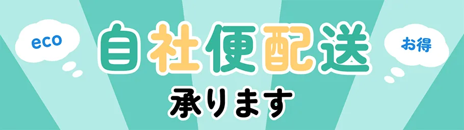 自社便配送承ります！