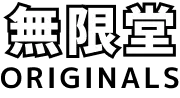 無限堂オリジナル