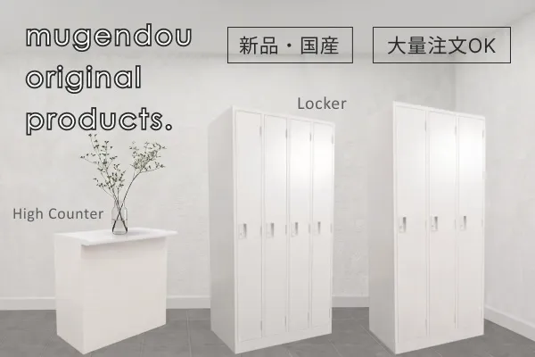 中古オフィス家具通販の無限堂ネットショップ