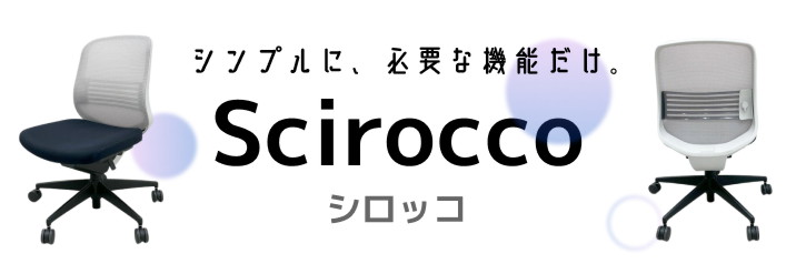 シンプルに必要な機能だけ。シロッコチェア