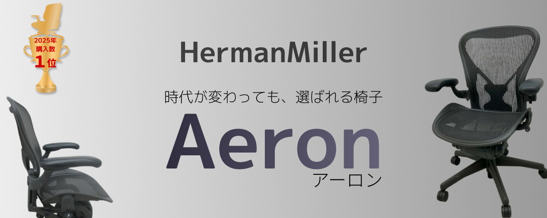 【3期連続ランクイン】時代が変わっても選ばれる椅子【アーロンチェア】