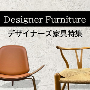 デザイナーズ家具特集