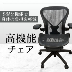 【高機能チェア】多彩な機能で身体の負担を軽減