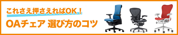 オフィスチェアの選び方