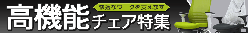 在宅ワーク者必見!チェア特集!!