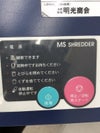 明光商会MSシリーズ シュレッダー 商品画像8