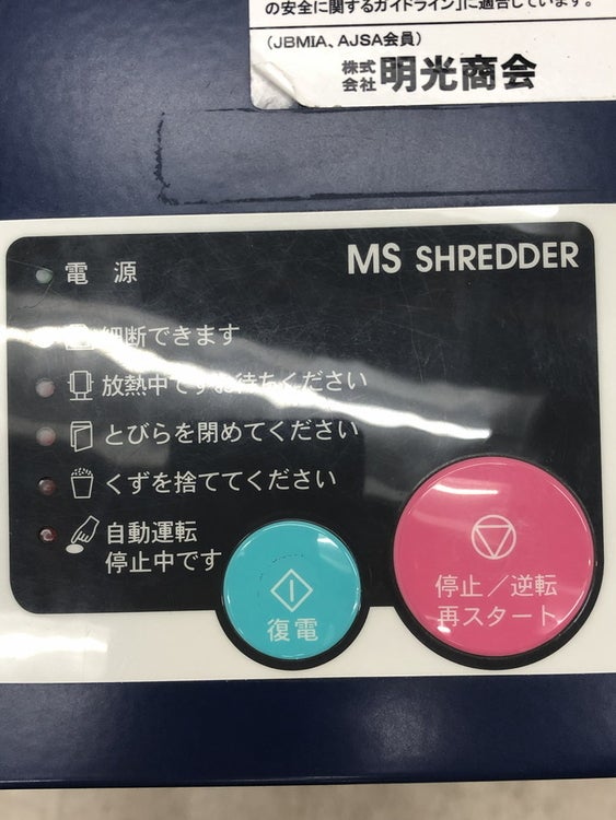 明光商会MSシリーズ シュレッダー 商品画像8